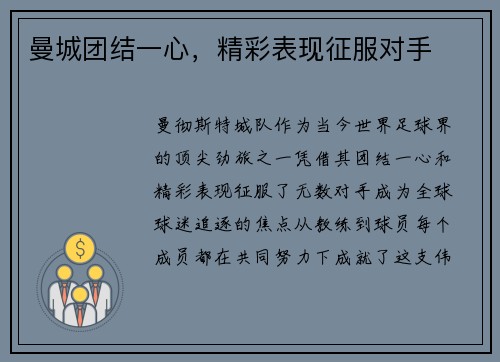 曼城团结一心，精彩表现征服对手