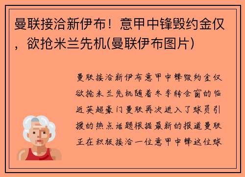曼联接洽新伊布！意甲中锋毁约金仅，欲抢米兰先机(曼联伊布图片)