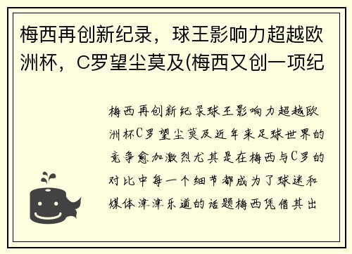 梅西再创新纪录，球王影响力超越欧洲杯，C罗望尘莫及(梅西又创一项纪录)