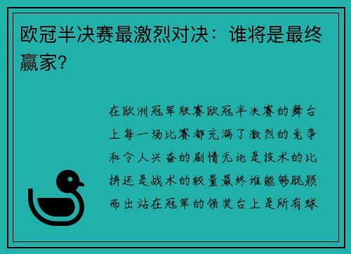 欧冠半决赛最激烈对决：谁将是最终赢家？