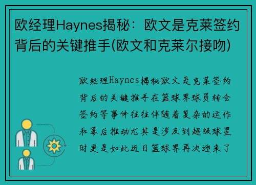 欧经理Haynes揭秘：欧文是克莱签约背后的关键推手(欧文和克莱尔接吻)