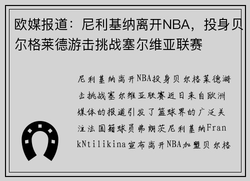 欧媒报道：尼利基纳离开NBA，投身贝尔格莱德游击挑战塞尔维亚联赛