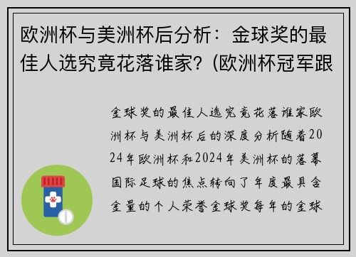 欧洲杯与美洲杯后分析：金球奖的最佳人选究竟花落谁家？(欧洲杯冠军跟美洲杯冠军)