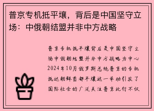 普京专机抵平壤，背后是中国坚守立场：中俄朝结盟并非中方战略