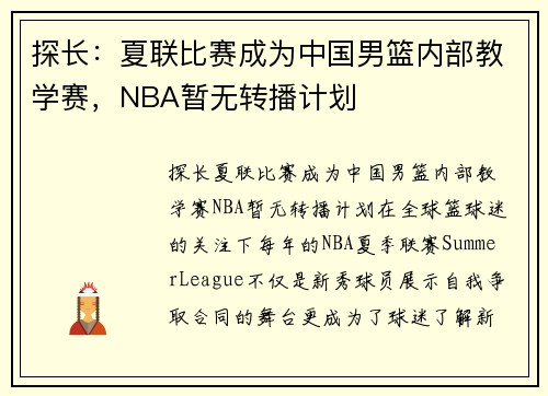 探长：夏联比赛成为中国男篮内部教学赛，NBA暂无转播计划