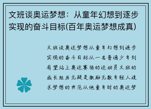 文班谈奥运梦想：从童年幻想到逐步实现的奋斗目标(百年奥运梦想成真)