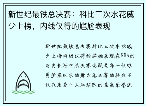 新世纪最铁总决赛：科比三次水花威少上榜，内线仅得的尴尬表现