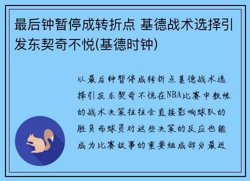 最后钟暂停成转折点 基德战术选择引发东契奇不悦(基德时钟)