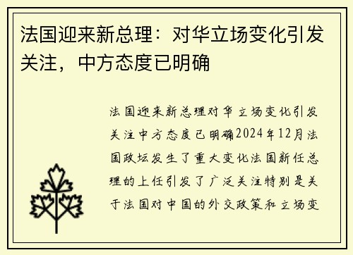 法国迎来新总理：对华立场变化引发关注，中方态度已明确