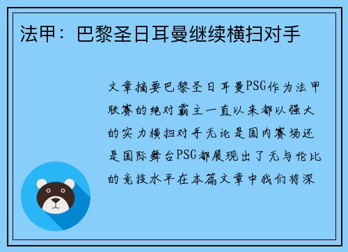 法甲：巴黎圣日耳曼继续横扫对手