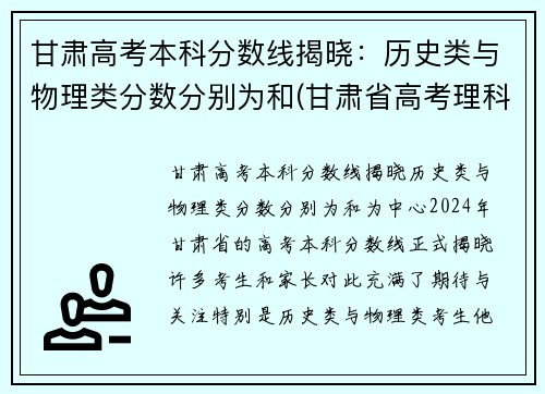 甘肃高考本科分数线揭晓：历史类与物理类分数分别为和(甘肃省高考理科)