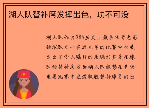 湖人队替补席发挥出色，功不可没