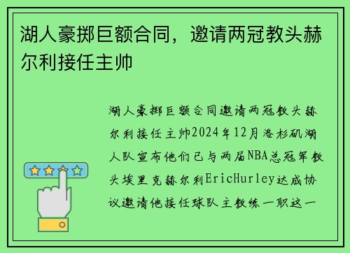 湖人豪掷巨额合同，邀请两冠教头赫尔利接任主帅
