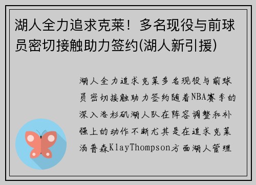湖人全力追求克莱！多名现役与前球员密切接触助力签约(湖人新引援)