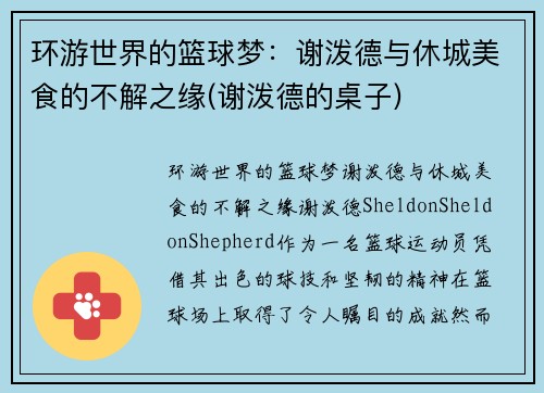 环游世界的篮球梦：谢泼德与休城美食的不解之缘(谢泼德的桌子)