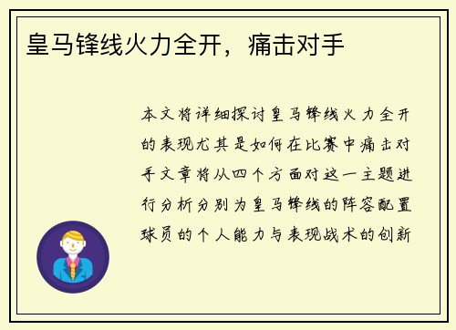 皇马锋线火力全开，痛击对手