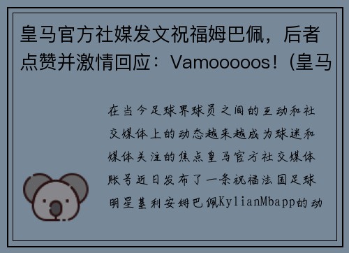 皇马官方社媒发文祝福姆巴佩，后者点赞并激情回应：Vamooooos！(皇马1.6亿欧报价姆巴佩被拒)