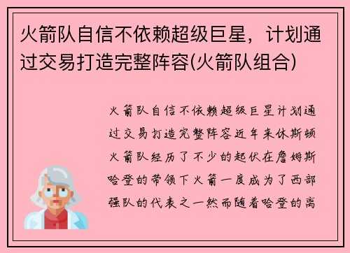 火箭队自信不依赖超级巨星，计划通过交易打造完整阵容(火箭队组合)