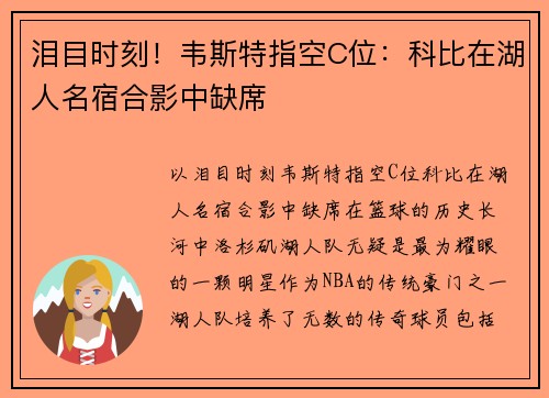 泪目时刻！韦斯特指空C位：科比在湖人名宿合影中缺席