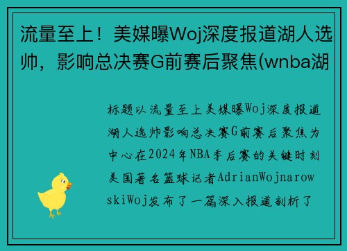 流量至上！美媒曝Woj深度报道湖人选帅，影响总决赛G前赛后聚焦(wnba湖人队)