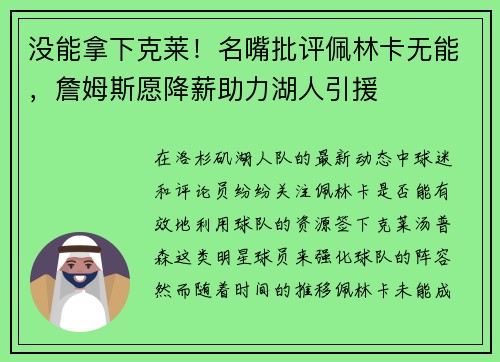 没能拿下克莱！名嘴批评佩林卡无能，詹姆斯愿降薪助力湖人引援