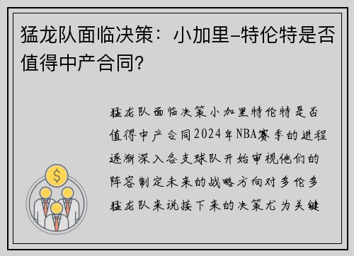 猛龙队面临决策：小加里-特伦特是否值得中产合同？