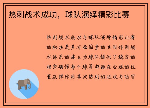 热刺战术成功，球队演绎精彩比赛
