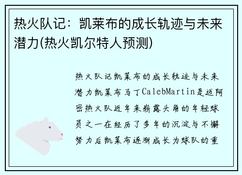 热火队记：凯莱布的成长轨迹与未来潜力(热火凯尔特人预测)