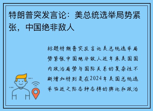 特朗普突发言论：美总统选举局势紧张，中国绝非敌人
