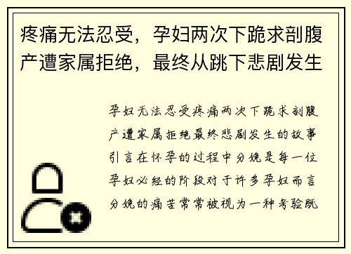 疼痛无法忍受，孕妇两次下跪求剖腹产遭家属拒绝，最终从跳下悲剧发生