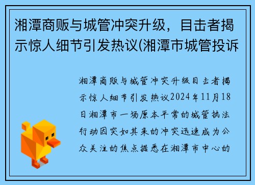 湘潭商贩与城管冲突升级，目击者揭示惊人细节引发热议(湘潭市城管投诉电话)