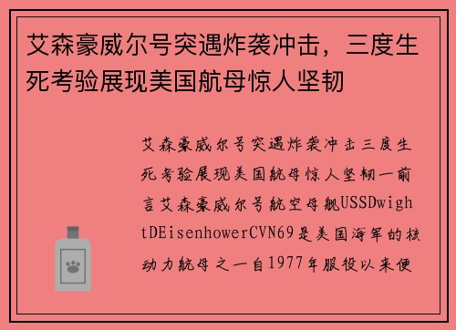 艾森豪威尔号突遇炸袭冲击，三度生死考验展现美国航母惊人坚韧