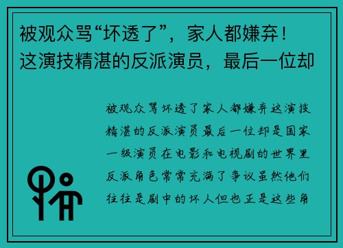 被观众骂“坏透了”，家人都嫌弃！这演技精湛的反派演员，最后一位却是国家一级演员
