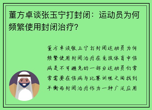 董方卓谈张玉宁打封闭：运动员为何频繁使用封闭治疗？