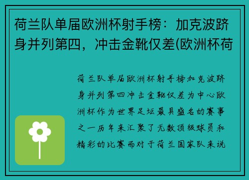 荷兰队单届欧洲杯射手榜：加克波跻身并列第四，冲击金靴仅差(欧洲杯荷兰足球队)