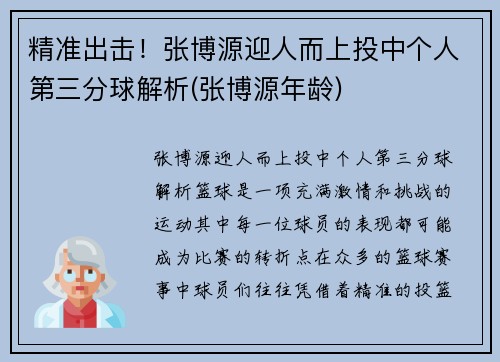精准出击！张博源迎人而上投中个人第三分球解析(张博源年龄)