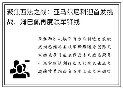 聚焦西法之战：亚马尔尼科迎首发挑战，姆巴佩再度领军锋线