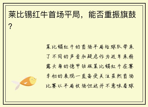 莱比锡红牛首场平局，能否重振旗鼓？