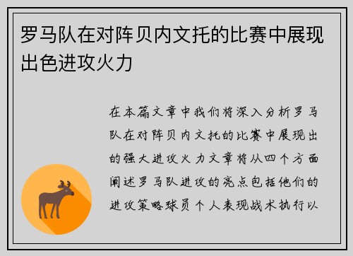 罗马队在对阵贝内文托的比赛中展现出色进攻火力