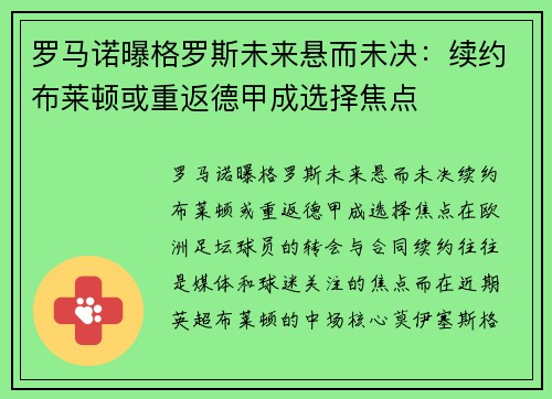 罗马诺曝格罗斯未来悬而未决：续约布莱顿或重返德甲成选择焦点