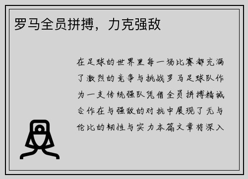 罗马全员拼搏，力克强敌