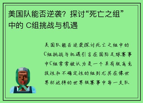 美国队能否逆袭？探讨“死亡之组”中的 C组挑战与机遇