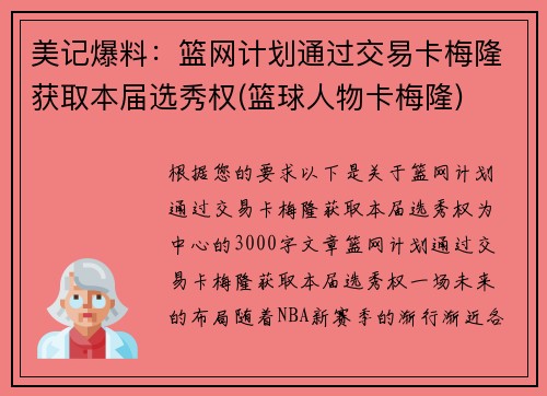美记爆料：篮网计划通过交易卡梅隆获取本届选秀权(篮球人物卡梅隆)