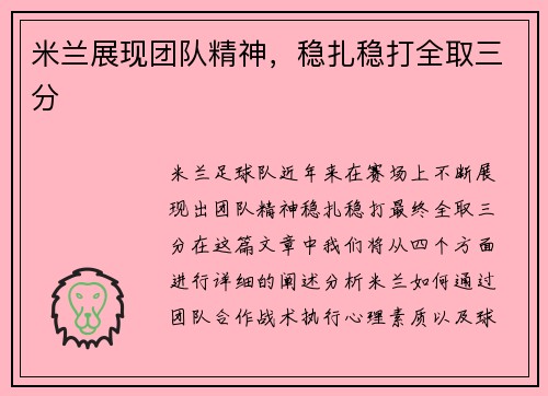 米兰展现团队精神，稳扎稳打全取三分