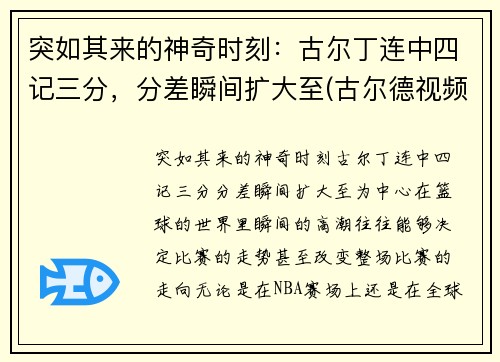 突如其来的神奇时刻：古尔丁连中四记三分，分差瞬间扩大至(古尔德视频)