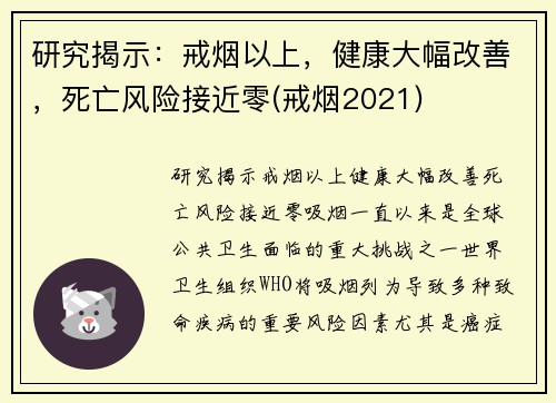 研究揭示：戒烟以上，健康大幅改善，死亡风险接近零(戒烟2021)