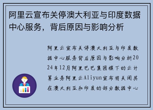 阿里云宣布关停澳大利亚与印度数据中心服务，背后原因与影响分析