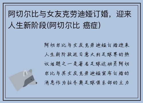 阿切尔比与女友克劳迪娅订婚，迎来人生新阶段(阿切尔比 癌症)