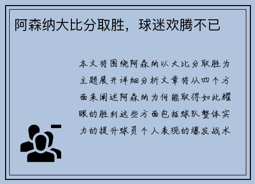 阿森纳大比分取胜，球迷欢腾不已