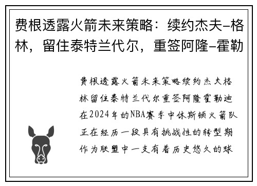 费根透露火箭未来策略：续约杰夫-格林，留住泰特兰代尔，重签阿隆-霍勒迪